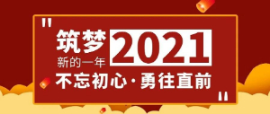 筑夢2021，不忘初心，勇往直前